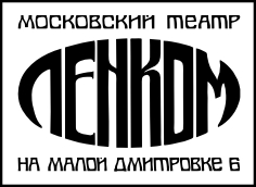 Логотип театра Ленком